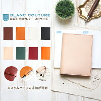 ほぼ日手帳 カバー オリジナル / 5年手帳 / day-free / 革 8色 カスタム自由 手帳カバー A6 レザー 手帳・ノート 手帳 メンズ レディース かわいい おしゃれ シンプル 名入れ / 誕生日 プレゼント にも