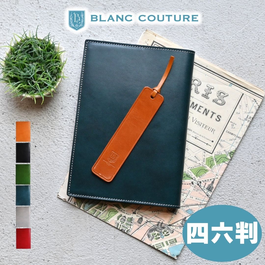 【ブラン・クチュール】ブックカバー 四六判 革 かわいい しおり付き 国産 ヌメ 本革 アンティーク レザー 四六判ブックカバー 【送料無料 名入れ ギフト対応】おしゃれ メンズ レディス プレゼント にも