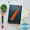 【ブラン・クチュール】ブックカバー 四六判 革 かわいい しおり付き 国産 ヌメ 本革 アンティーク レザー 四六判ブックカバー 【送料無料 名入れ ギフト対応...