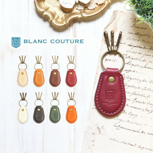 【BLANC COUTURE】キーホルダー 革 ドロップ かわいい【名入れ ギフト対応 送料無料】ブランクチュール 名入れ 鍵 キーリング 車 カギ レザー 本革 丸カン リング 金具 シンプル 大人 お祝い お返し 記念品 おしゃれ ブランド ギフト 誕生日 ペア プレゼント 母の日