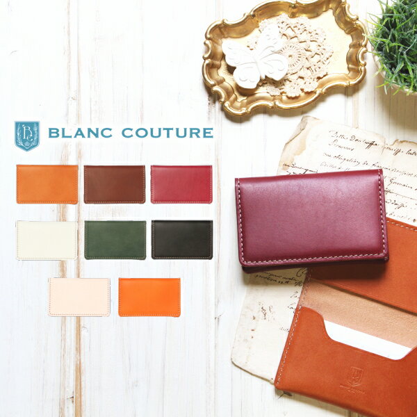 【BLANC COUTURE】名刺入れ レディース メンズ 薄型 本革【名入れ ギフト対応 送料無料】ブランクチュール ブランド 名刺いれ カードケース レザー 革 シンプル コンパクト スリム おしゃれ 大人 かわいい 女性用 就職祝い 新入社員 誕生日 プレゼント 母の日