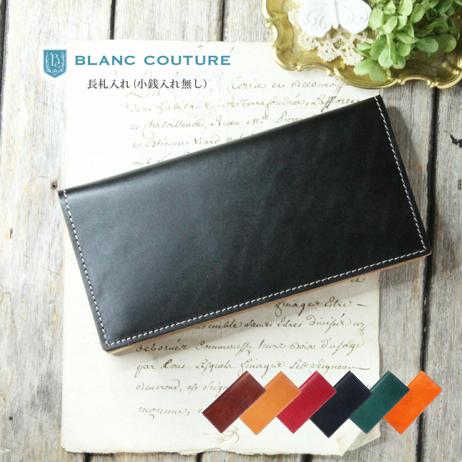 【BLANC COUTURE】 札入れ 小銭入れ無し 本革 長財布【名入れ ギフト 送料無料】ブランクチュール 日本製 シンプル レザー ウォレット 革 サイフ カード入れ多い 薄い ヌメ革 財布 おしゃれ 大人 レディース メンズ ブランド 誕生日 ペア プレゼント 母の日