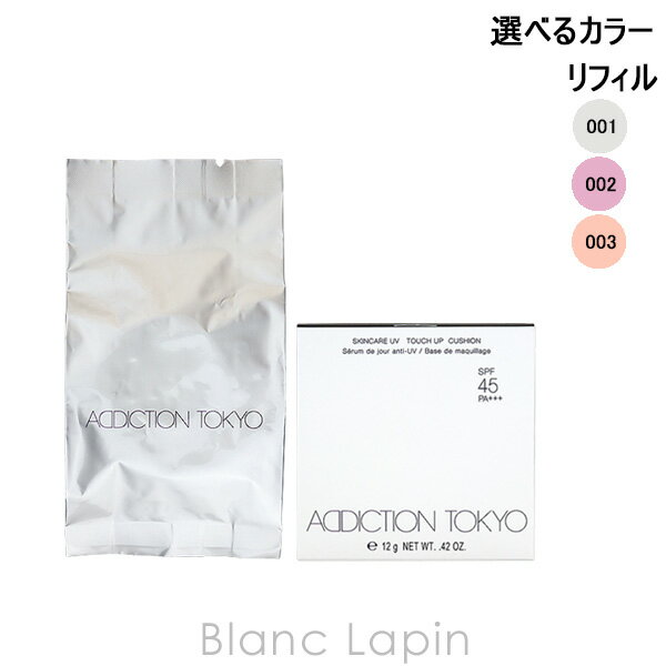 全品最大P10倍！エントリー＆楽天スーパーSALE期間限定アディクション ADDICTION スキンケアUVタッチアップクッション レフィル 12g 選べるカラー