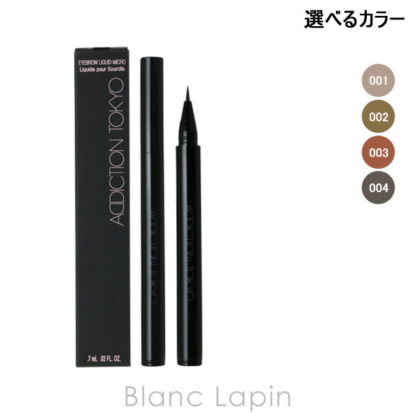 アディクション（3000円程度） アディクション ADDICTION アイブロウリキッドマイクロ 0.7ml 選べるカラー