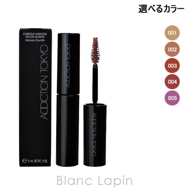 〔最大400円OFFクーポン配布中〕アディクション ADDICTION アイブロウマスカラカラーニュアンス 5.1ml 選べるカラー