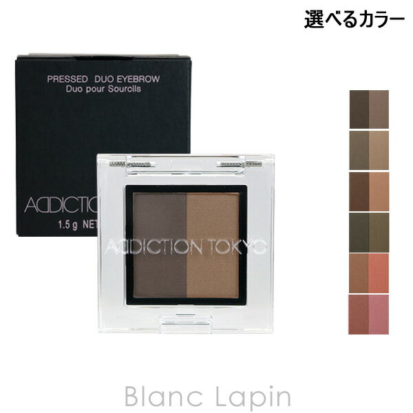 アディクション（3000円程度） アディクション ADDICTION プレスドデュオアイブロウ 1.5g 選べるカラー