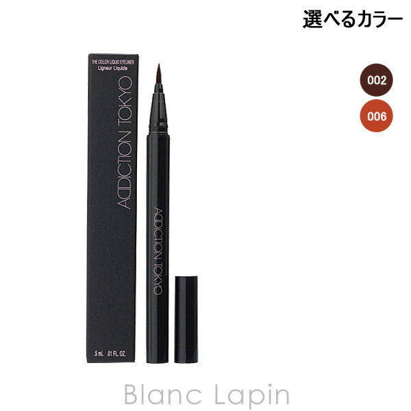 〔最大400円OFFクーポン配布中〕アディクション ADDICTION ザカラーリキッドアイライナー 0.5ml 選べるカラー