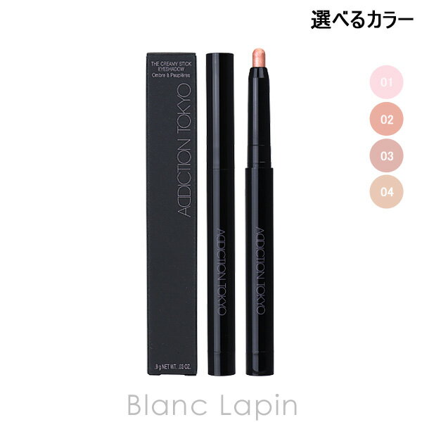 〔2点以上お買い上げで3％OFFクーポン配布中〕アディクション ADDICTION ザクリーミースティックアイシャドウ 0.9g アイシャドウ 選べるカラー