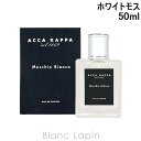 〔最大800円OFFクーポン配布中〕アッカカッパ ACCA KAPPA ホワイトモス EDP 50ml 005347