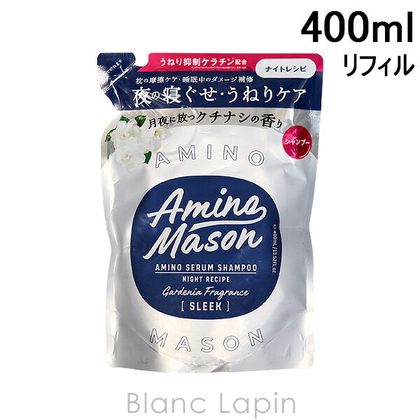 〔最大800円OFFクーポン配布中〕アミノメイソン Amino mason スリークアミノセラムシャンプー 詰め替え 400ml 