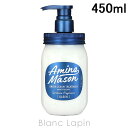 アミノメイソン Amino mason スリークアミノセラムヘアトリートメント 450ml 