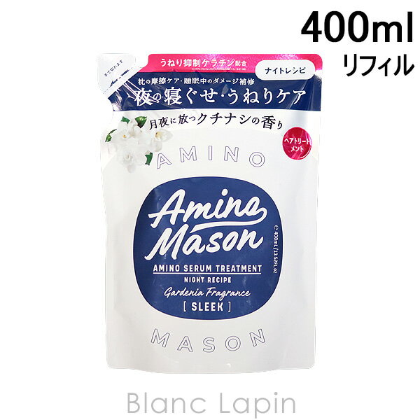 全品最大P10倍！エントリー＆楽天スーパーSALE期間限定アミノメイソン Amino mason スリークアミノセラムヘアトリートメント 詰め替え 400ml 