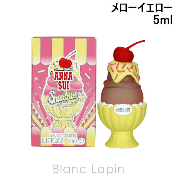 〔最大400円OFFクーポン配布中〕【ミニサイズ】 アナスイ ANNA SUI サンデー EDT 5ml メローイエロー [295354]