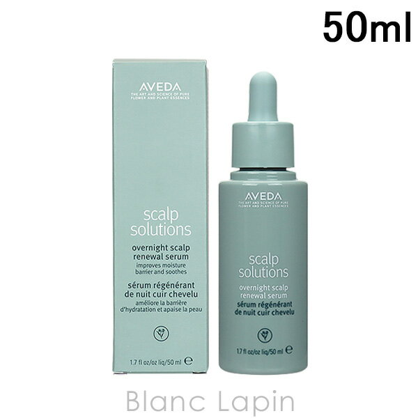 アヴェダ AVEDA スカルプソリューションオーバーナイトセラム 50ml [040744]