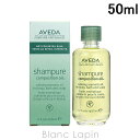 〔最大500円OFFクーポン配布中〕アヴェダ AVEDA シャンピュアコンポジションオイル 50ml [954768/945315]