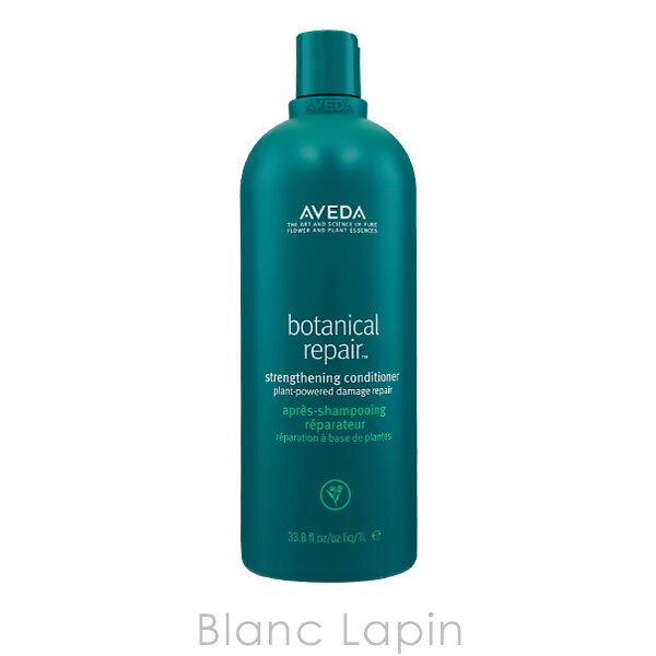 〔最大400円OFFクーポン配布中〕アヴェダ AVEDA ボタニカルリペアコンディショナー 1000ml [019559/019542]