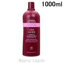 〔最大700円OFFクーポン配布中〕アヴェダ AVEDA カラーコントロールコンディショナー 1000ml [037393/037348]