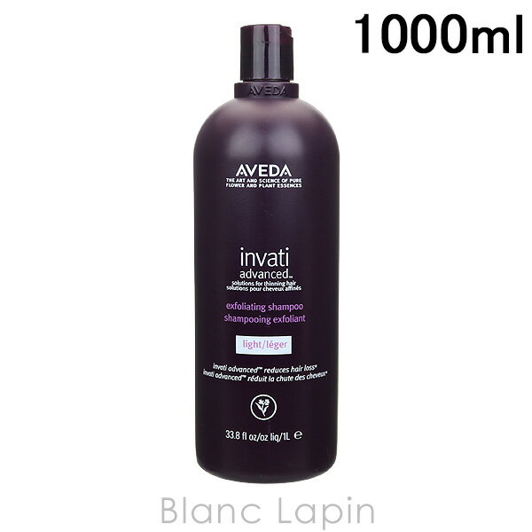 アヴェダ AVEDA インヴァティアドバンスエクスフォリエイティングシャンプーライト 1000ml 022863/016527