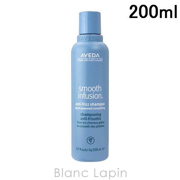 アヴェダ AVEDA スムーズインフュージョンシャンプーAF 200ml [037416]