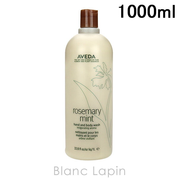 アヴェダ AVEDA ローズマリーミントハンド＆ボディウォッシュ 1000ml [952016/835661]