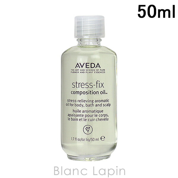 〔最大700円OFFクーポン配布中〕アヴェダ AVEDA ストレスフィックスシリーズ ラベンダーコンポジションオイル 50ml [954775/950081]のサムネイル