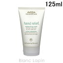 アヴェダ 〔最大700円OFFクーポン配布中〕アヴェダ AVEDA ハンドリリーフ 125ml [877609]