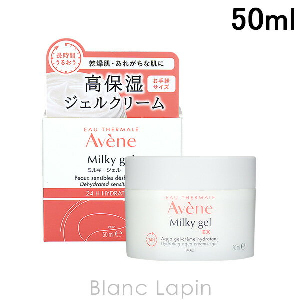 〔最大500円OFFクーポン配布中〕ピエールファーブル アベンヌ AVENE ミルキージェルEX 50ml [110209/403744]