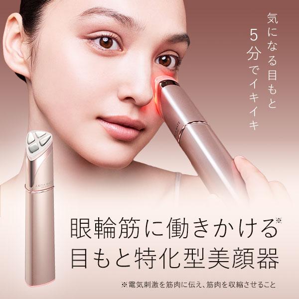 アクシージア アクシージアメイト フォーアイズ 目もと用美顔器 目元エステ アイリフトケア 低周波EMS 引き締め 温熱ケア サロン発日本規格の品質 LEDライト マットピンクパール お手入れ簡単 軽くコンパクト 美容機器/フェイス・ボディ [154043] 母の日ギフト