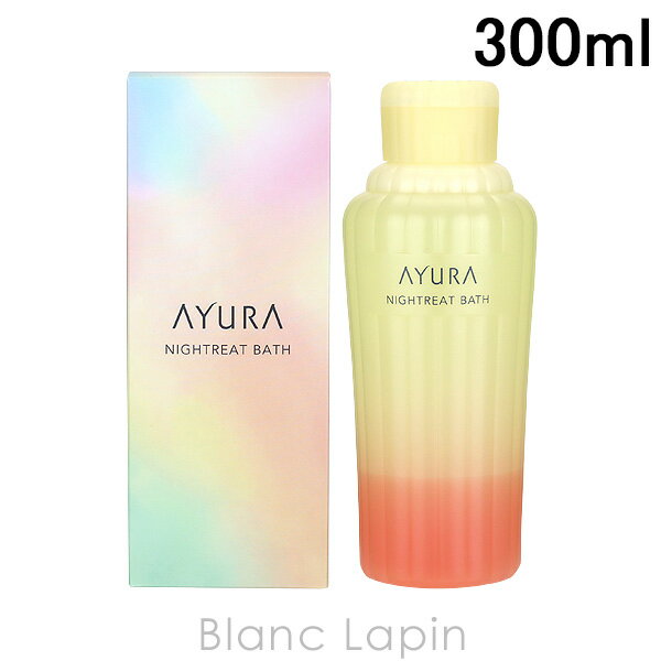 アユーラ 入浴剤 〔最大800円OFFクーポン配布中〕アユーラ AYURA ナイトリートバス 300ml [730129]