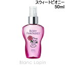 ボディファンタジー BODY FANTASIES ボディスプレースウィートピオニー 50ml [150880]【メール便可】