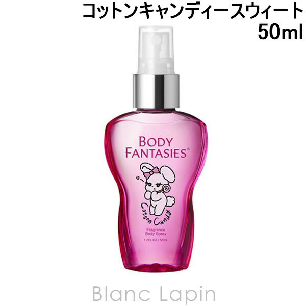 〔最大400円OFFクーポン配布中〕ボディファンタジー BODY FANTASIES ボディスプレー コットンキャンディースウィート 50ml 151115