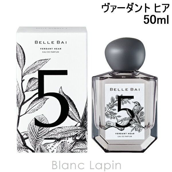 〔今だけ送料無料〕ベルバイ BELLE BAI ベルナンバー5 オードパルファン / ヴァーダント ヒア 50ml フレグランス 香水 ユニセックス 男性用 女性用 [530095]