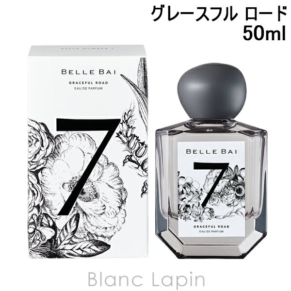 〔今だけ送料無料〕ベルバイ BELLE BAI ベルナンバー7 オードパルファン / グレースフル ロード 50ml フレグランス 香水 ユニセックス 男性用 女性用 [530101]
