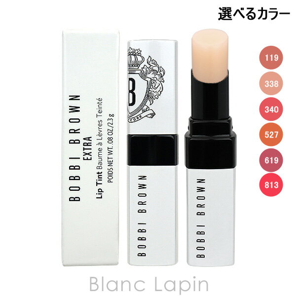 ボビイブラウン BOBBI BROWN エクストラリップティント 2.3g 選べるカラー