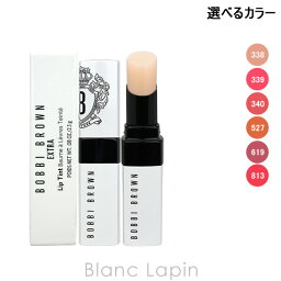 ボビイ ブラウン ティントリップ 5％OFFクーポン配布中！ボビイブラウン BOBBI BROWN エクストラリップティント 2.3g 選べるカラー