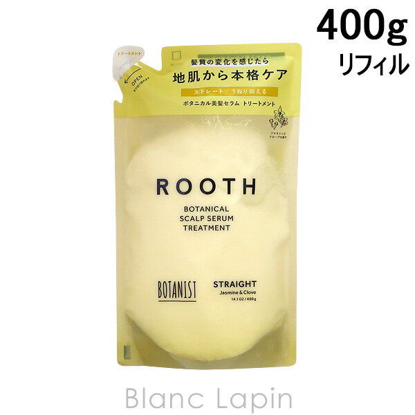 〔最大500円OFFクーポン配布中〕ボタニスト BOTANIST ルースボタニカルスカルプセラムトリートメント ストレート 詰め替え 400g [683963]