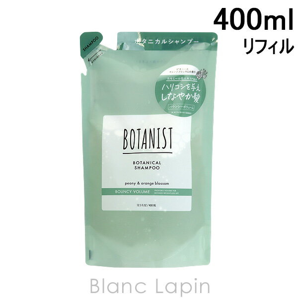 〔最大400円OFFクーポン配布中〕ボタニスト BOTANIST ボタニカルシャンプー バウンシーボリューム 詰め替え 400ml [686230]