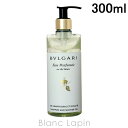 〔最大800円OFFクーポン配布中〕ブルガリ BVLGARI オ・パフメオーテブランシャンプー&シャワージェル 300ml [090795]