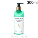 〔最大400円OFFクーポン配布中〕ブルガリ BVLGARI オ・パフメオーテヴェールボディローション 300ml [079097]