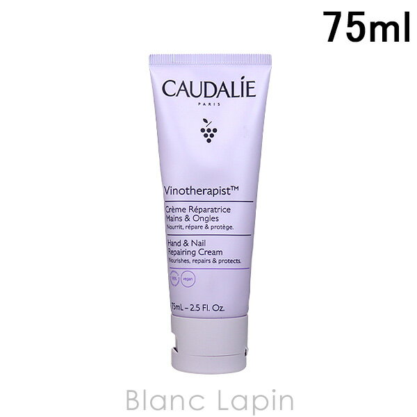 コーダリー CAUDALIE ハンドアンドネイルトリートメントクリーム 75ml 003618/000792