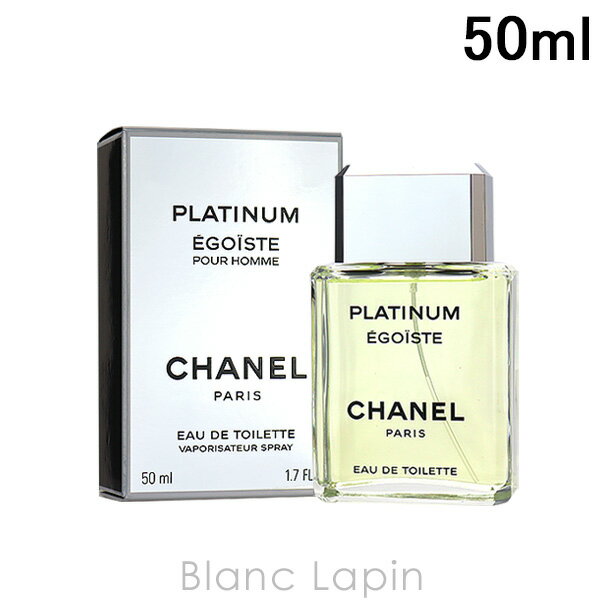 全品最大P10倍！エントリー＆楽天スーパーSALE期間限定シャネル CHANEL エゴイストプラチナム EDT 50ml [244502]