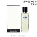 〔最大400円OFFクーポン配布中〕シャネル CHANEL ボーイシャネル EDP 75ml [221503]