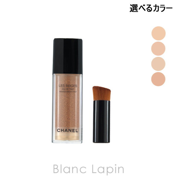 全品最大P10倍！エントリー＆楽天スーパーSALE期間限定シャネル CHANEL レベージュオードゥタン 30ml 選べるカラー