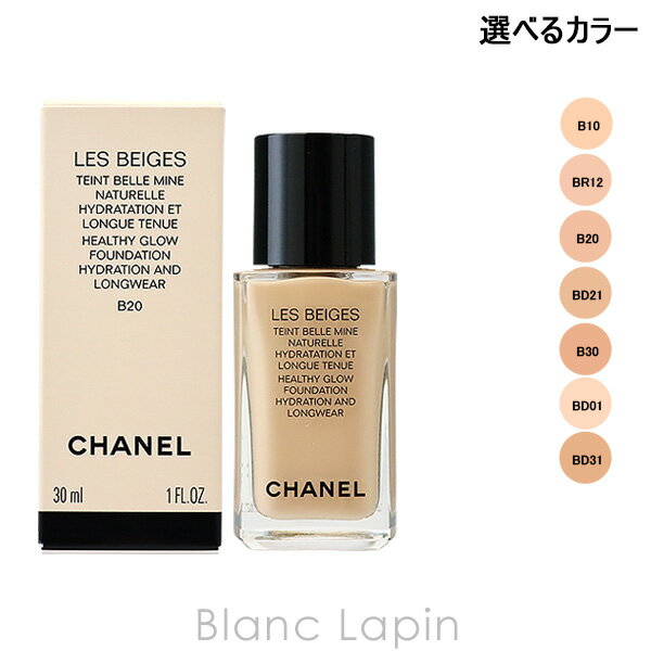 全品最大P10倍！エントリー＆楽天スーパーSALE期間限定シャネル CHANEL レベージュタンベルミンイドゥラタン 30ml 選べるカラー