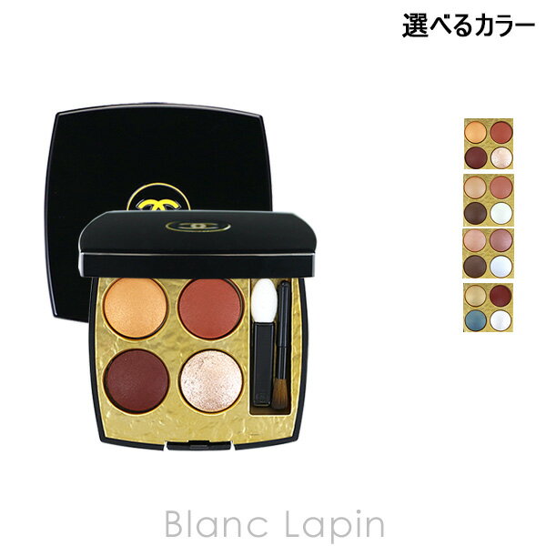 〔最大400円OFFクーポン配布中〕シャネル CHANEL レキャトルオンブル ビザンス 2g 選べるカラー