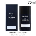 マラソン期間限定！エントリーで最大P10倍シャネル CHANEL ブルードゥシャネルフレッシュキープスティック 75ml [077100]