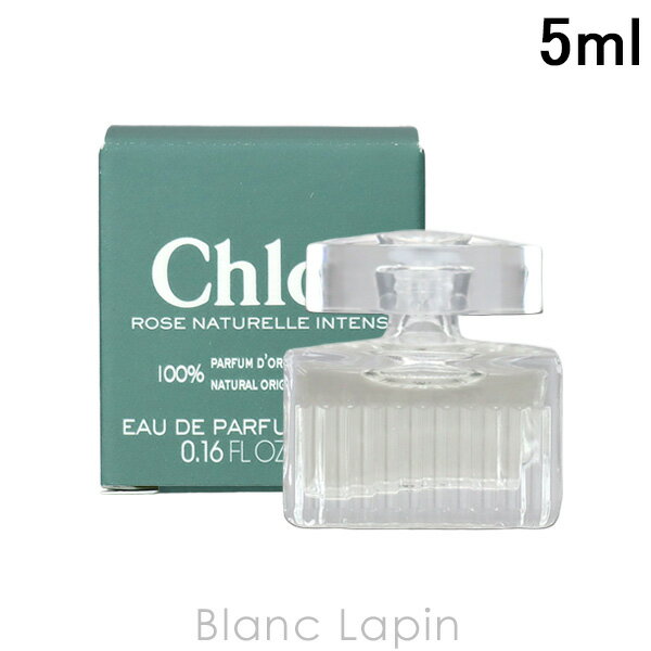 〔最大400円OFFクーポン配布中〕【ミニサイズ】 クロエ CHLOE クロエローズナチュレル EDP インテンス 5ml [312404]