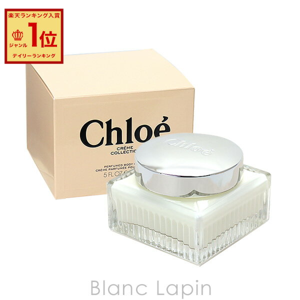 〔最大400円OFFクーポン配布中〕クロエ CHLOE パフュームボディクリーム 150ml 195010