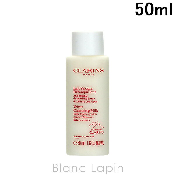 クラランス スキンケア 【ミニサイズ】 クラランス CLARINS ベルベットクレンジングミルク 50ml [392173]