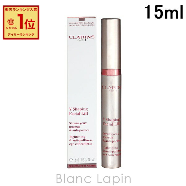 クラランス CLARINS グランアイセラムV 15ml [448368]